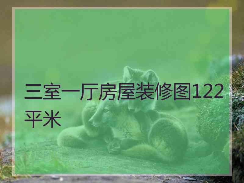 三室一厅房屋装修图122平米