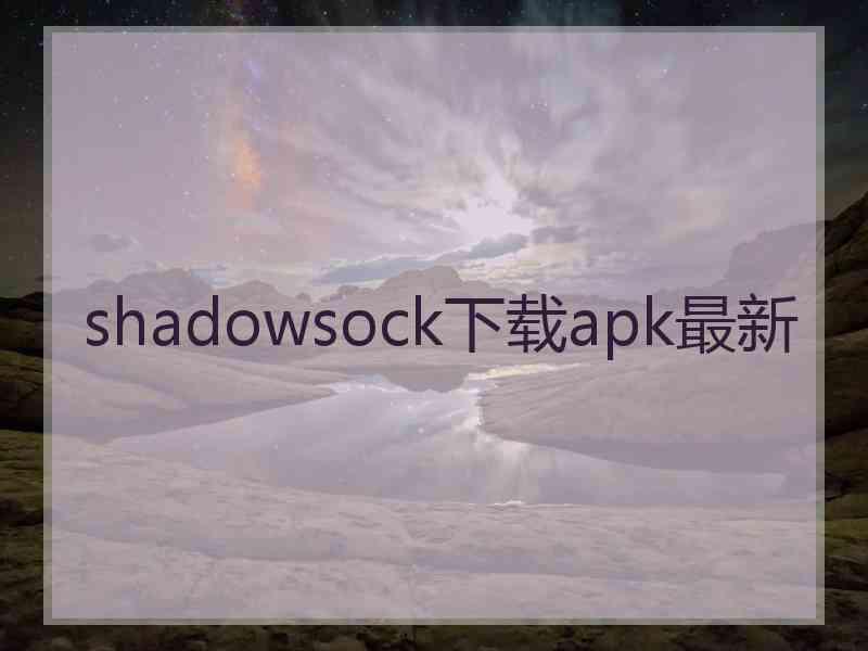 shadowsock下载apk最新