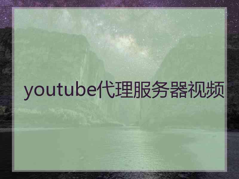 youtube代理服务器视频