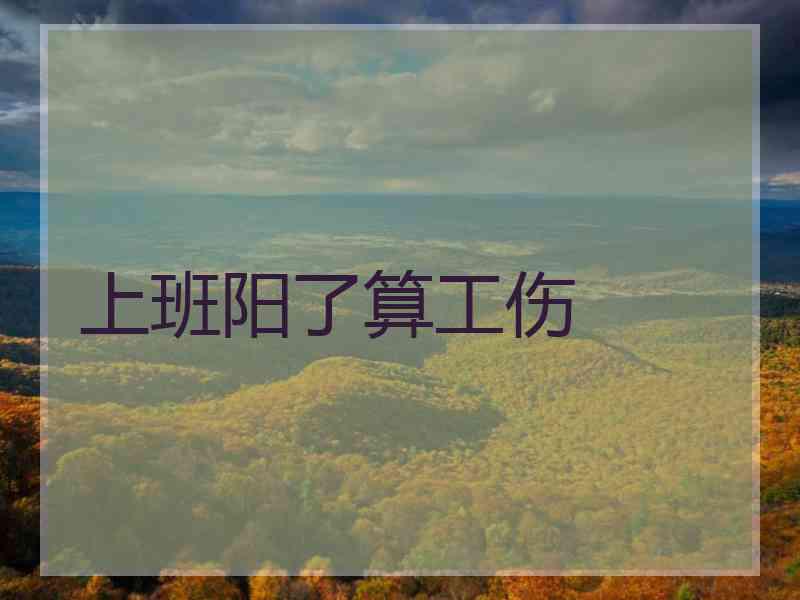 上班阳了算工伤