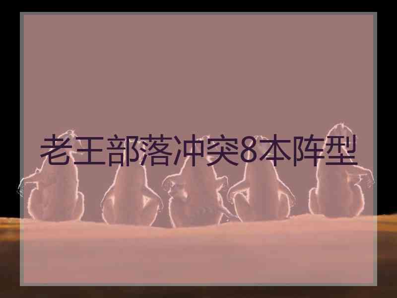 老王部落冲突8本阵型