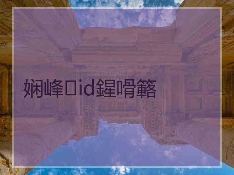 娴峰id鍟嗗簵