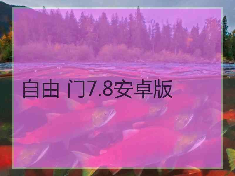 自由 门7.8安卓版