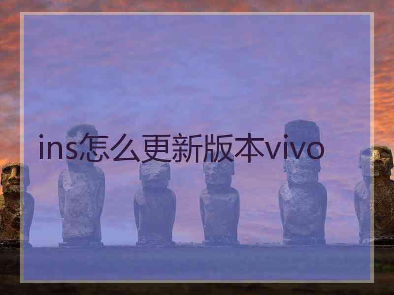 ins怎么更新版本vivo