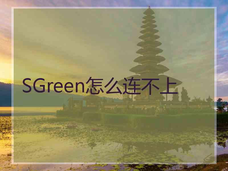 SGreen怎么连不上