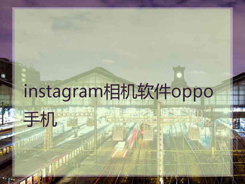 instagram相机软件oppo手机