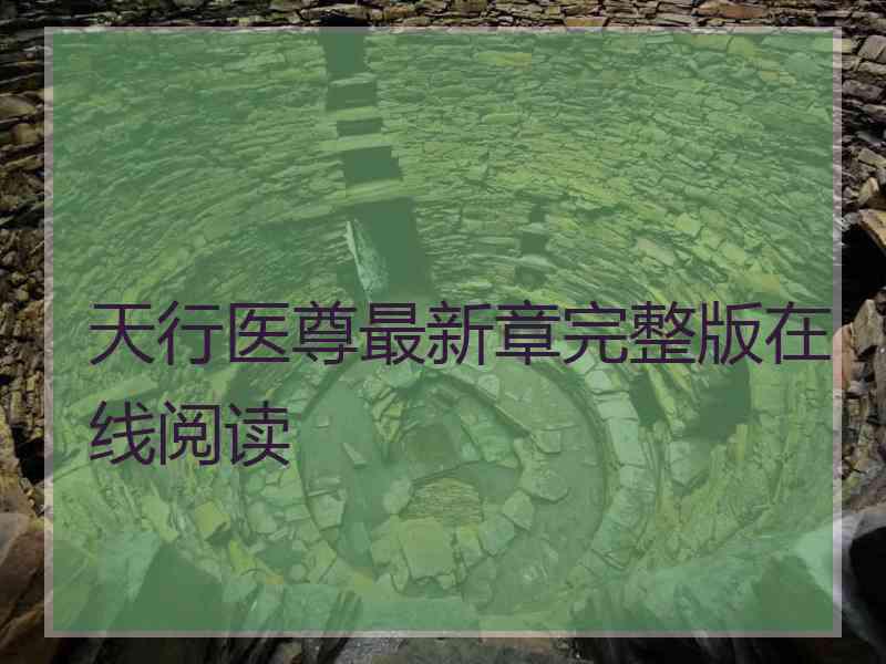 天行医尊最新章完整版在线阅读