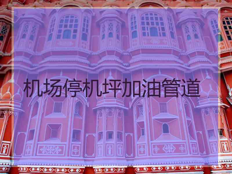 机场停机坪加油管道