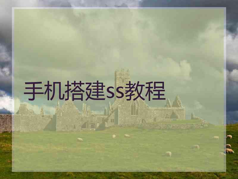 手机搭建ss教程