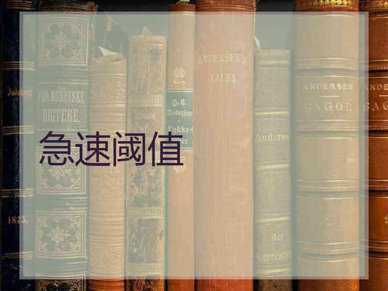 急速阈值