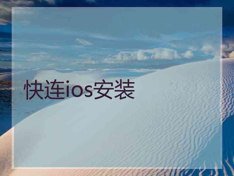 快连ios安装