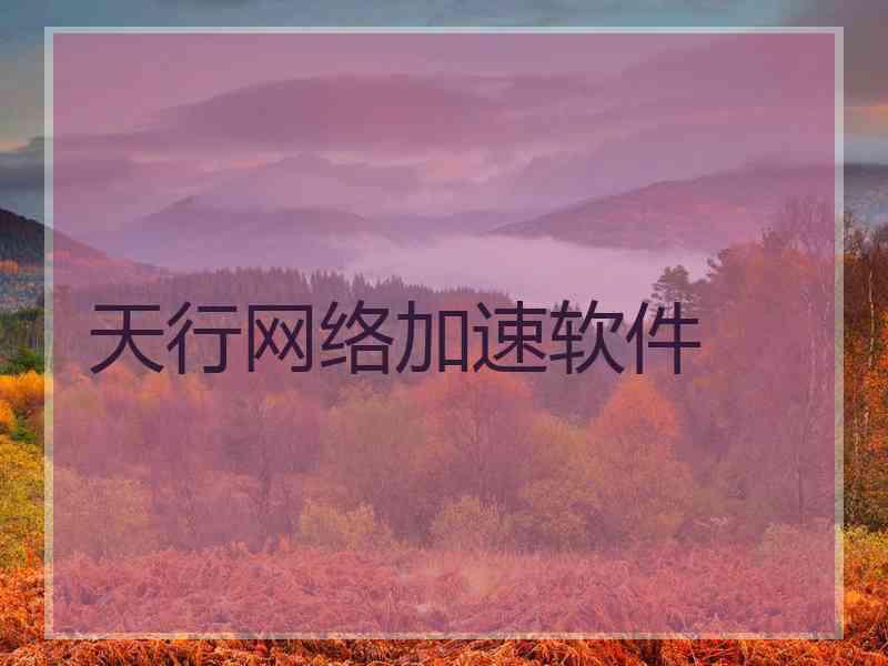 天行网络加速软件