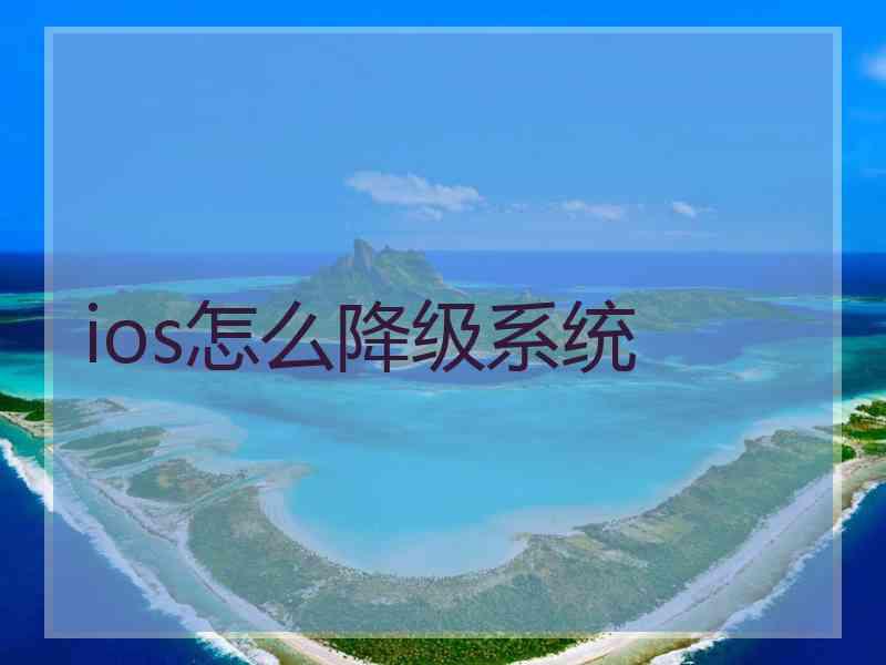 ios怎么降级系统