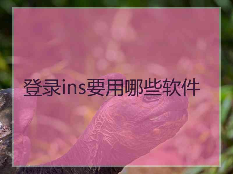 登录ins要用哪些软件