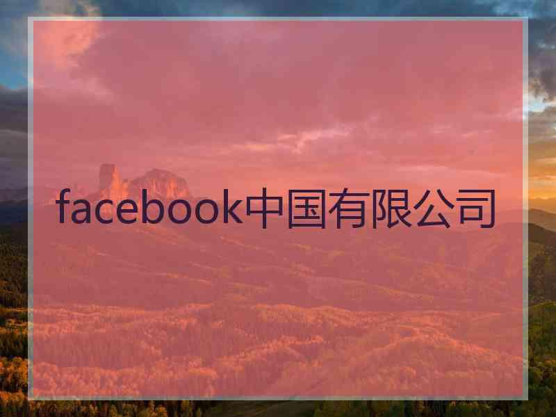 facebook中国有限公司