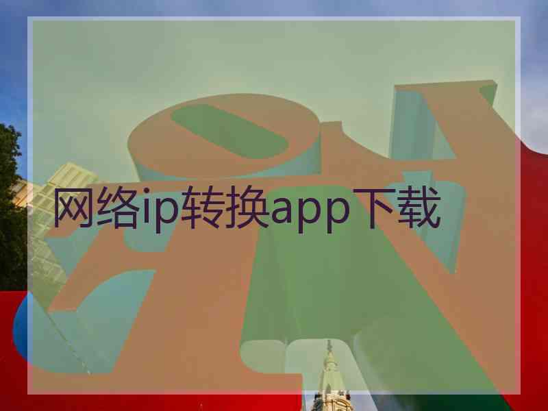 网络ip转换app下载