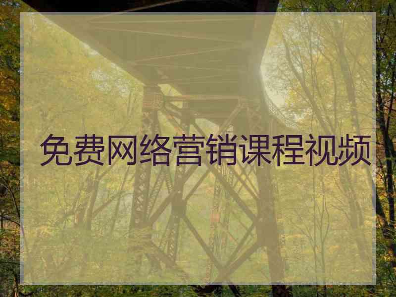 免费网络营销课程视频