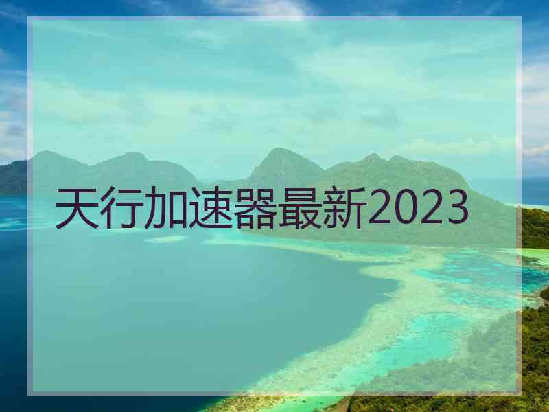 天行加速器最新2023