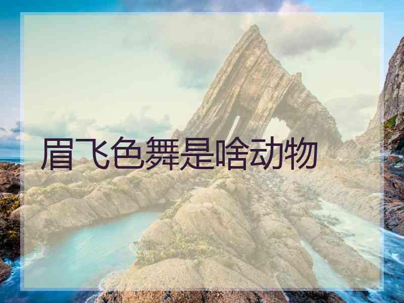 眉飞色舞是啥动物