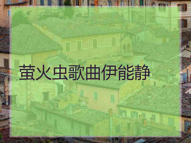 萤火虫歌曲伊能静