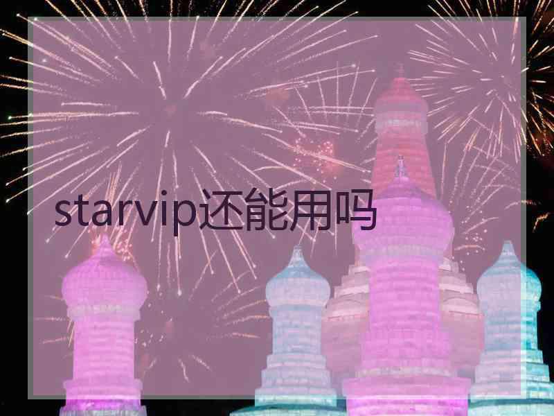 starvip还能用吗