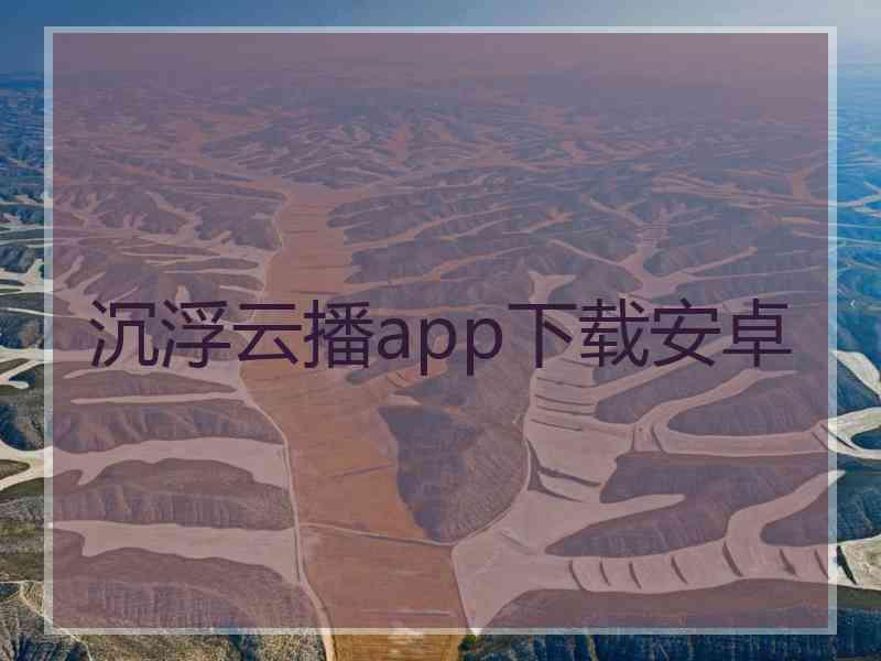 沉浮云播app下载安卓