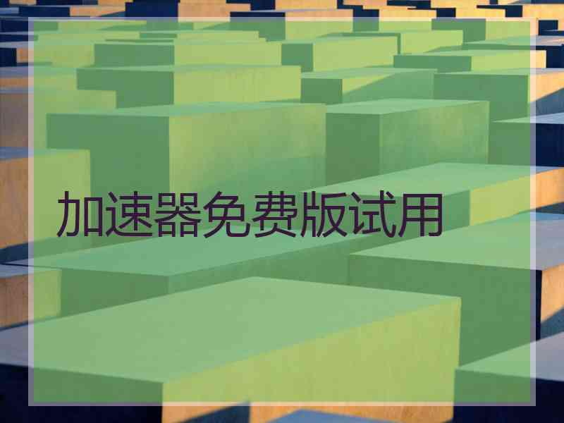 加速器免费版试用