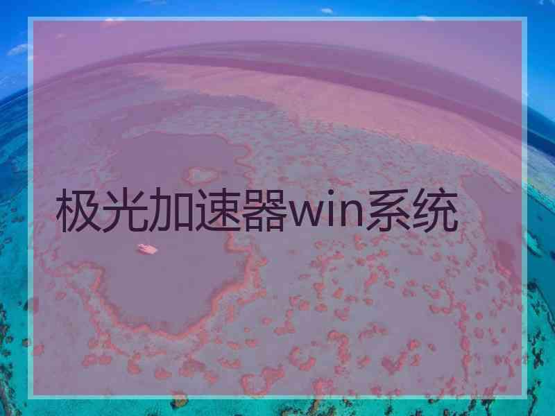 极光加速器win系统