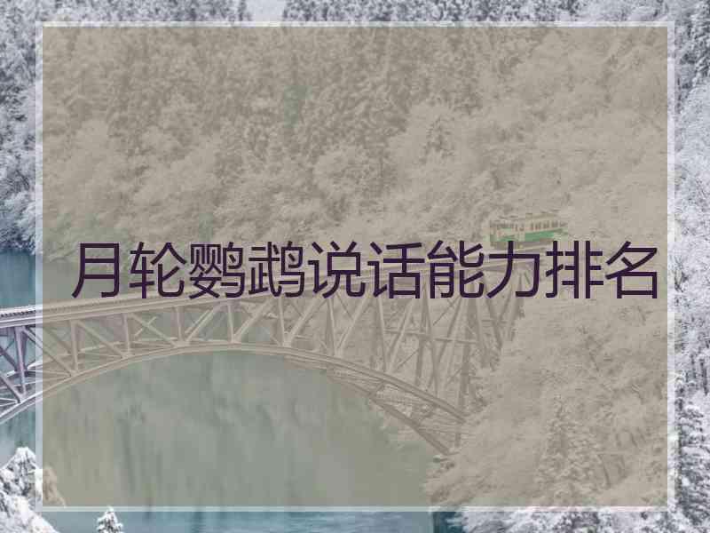 月轮鹦鹉说话能力排名