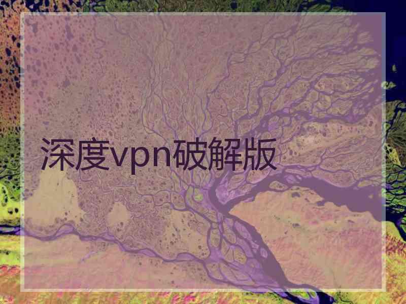 深度vpn破解版