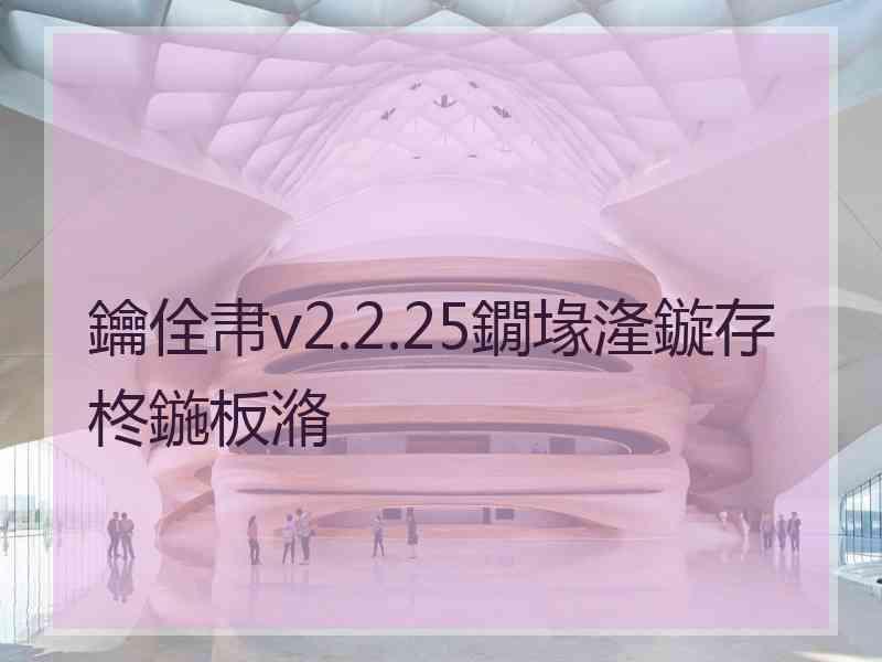 鑰佺帇v2.2.25鐗堟湰鏇存柊鍦板潃