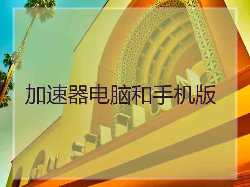 加速器电脑和手机版
