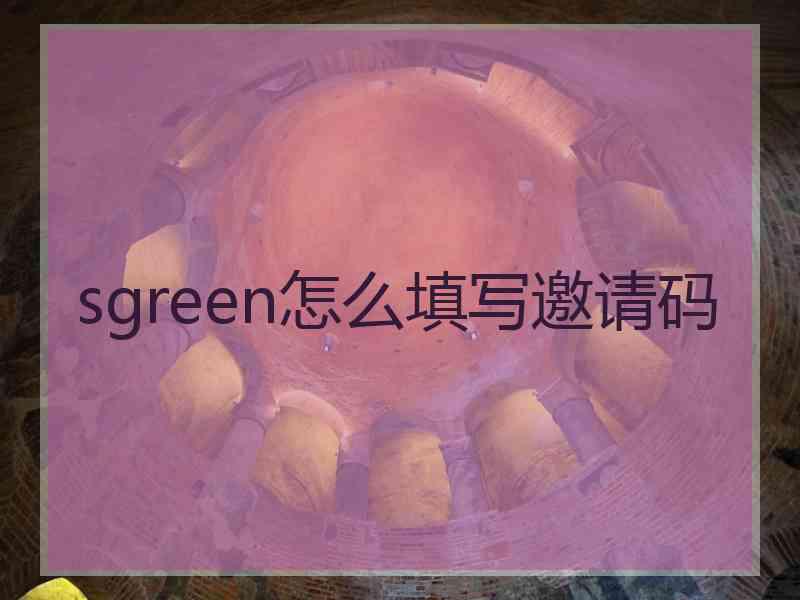 sgreen怎么填写邀请码