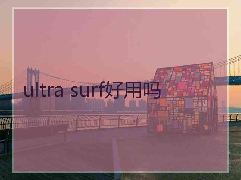 ultra surf好用吗