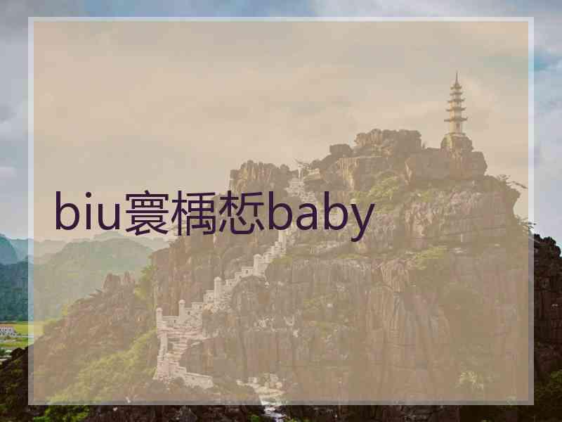 biu寰楀惁baby