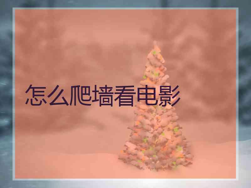 怎么爬墙看电影