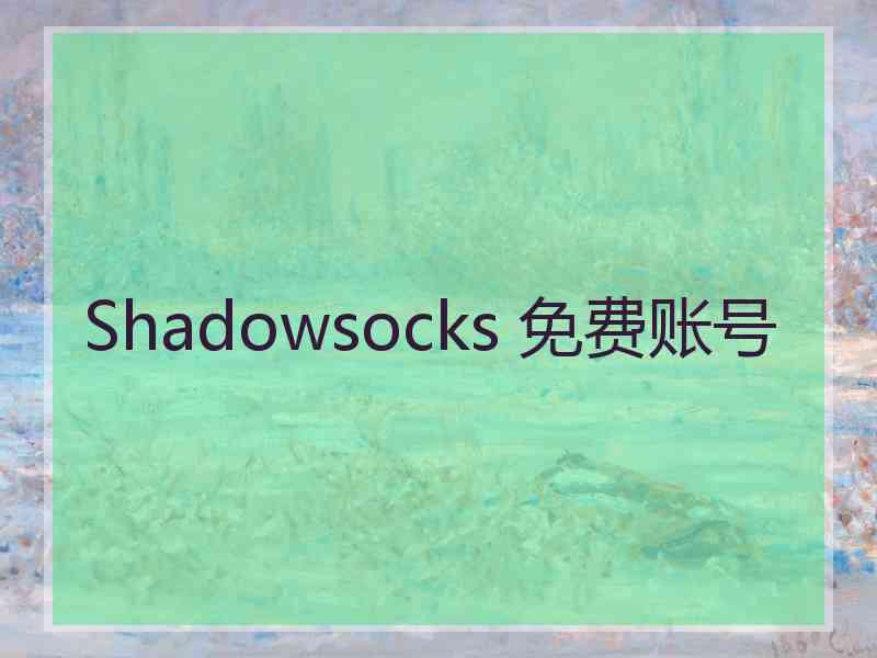 Shadowsocks 免费账号