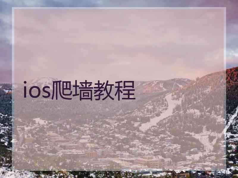 ios爬墙教程