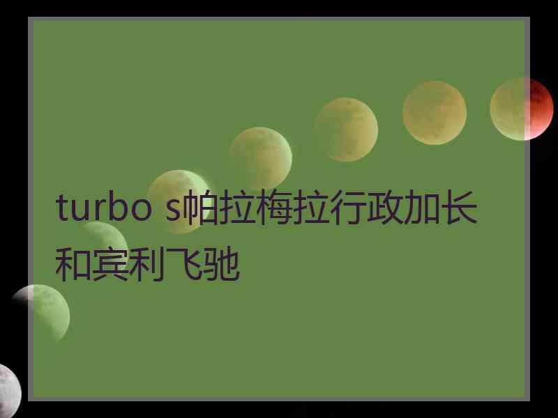 turbo s帕拉梅拉行政加长和宾利飞驰