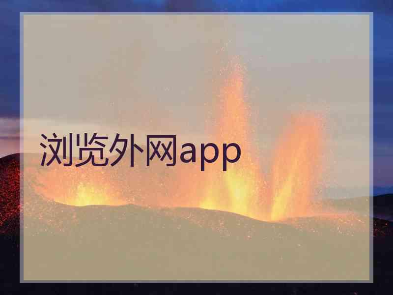 浏览外网app