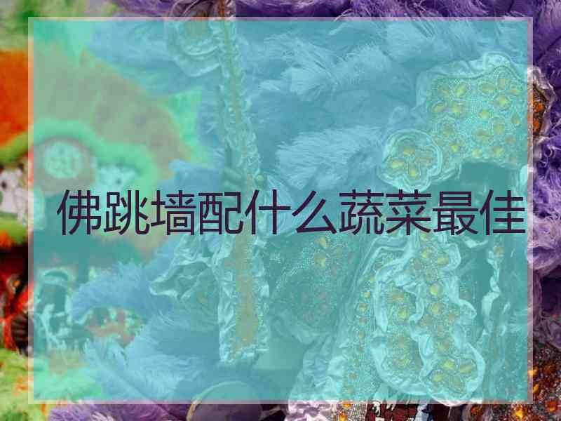 佛跳墙配什么蔬菜最佳
