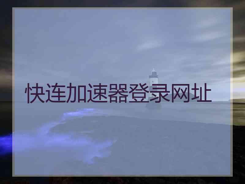 快连加速器登录网址
