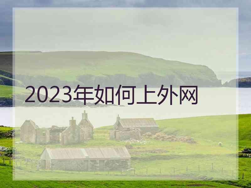 2023年如何上外网