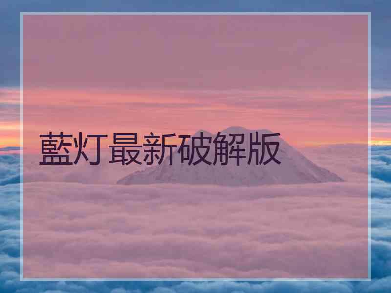 藍灯最新破解版