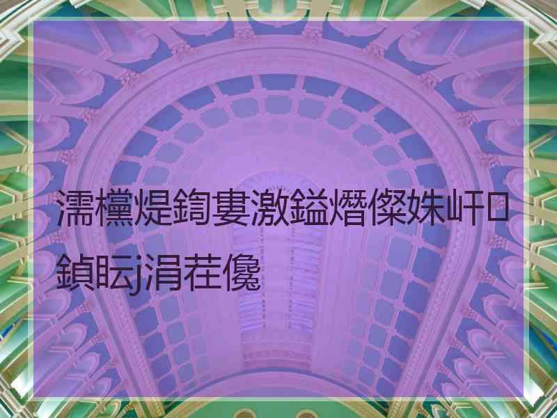 濡欓煶鍧婁激鎰熸儏姝屽鍞眃j涓茬儳