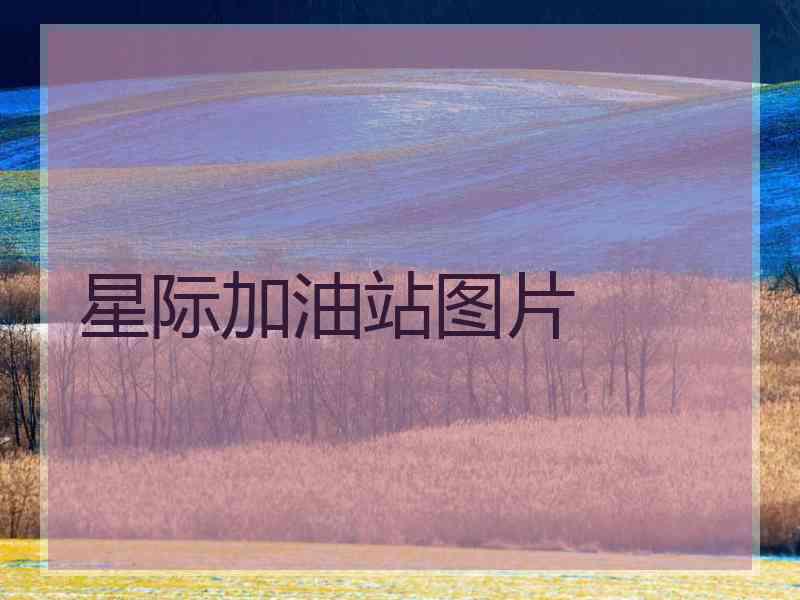 星际加油站图片