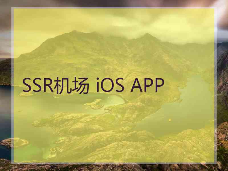 SSR机场 iOS APP