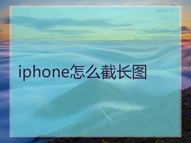 iphone怎么截长图
