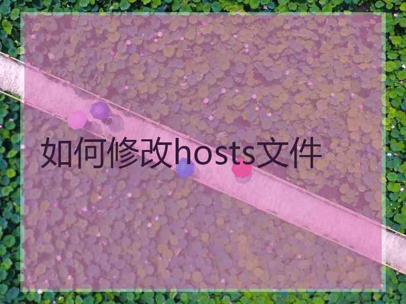 如何修改hosts文件