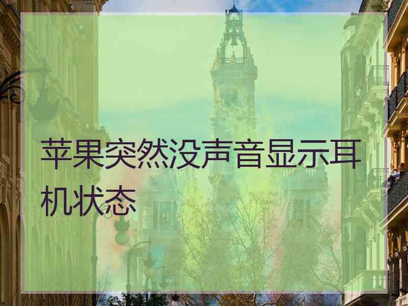 苹果突然没声音显示耳机状态